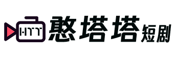 憨塔塔短剧