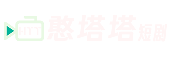 憨塔塔短剧