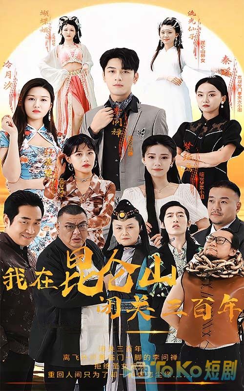 我在昆仑山闭关三百年