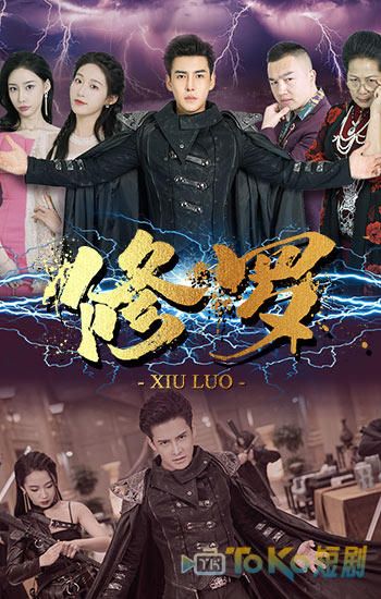 修罗短剧版