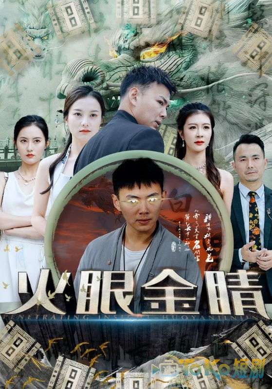 火眼金睛