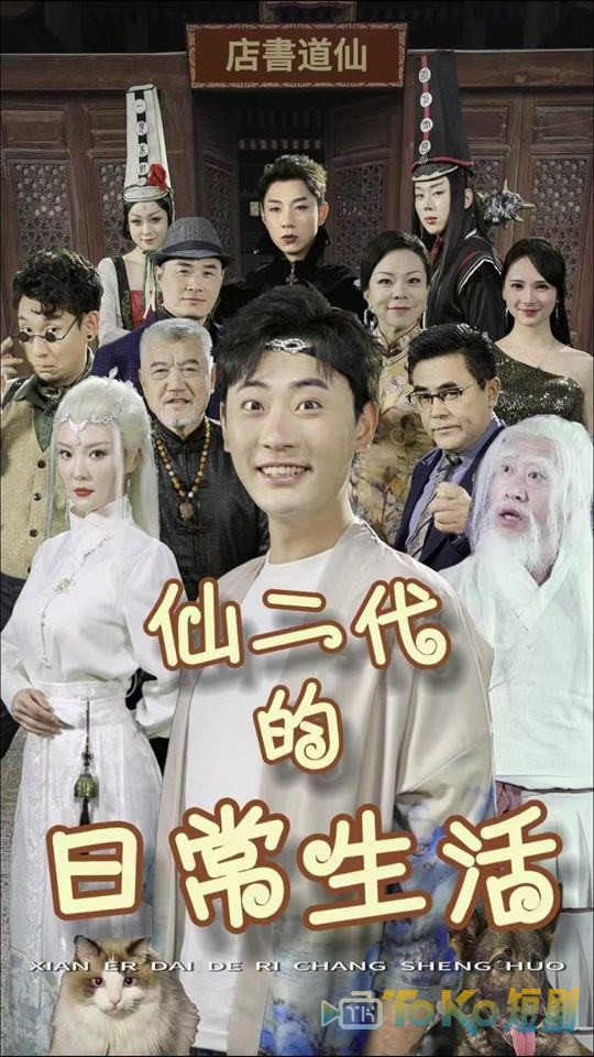 仙二代的日常生活