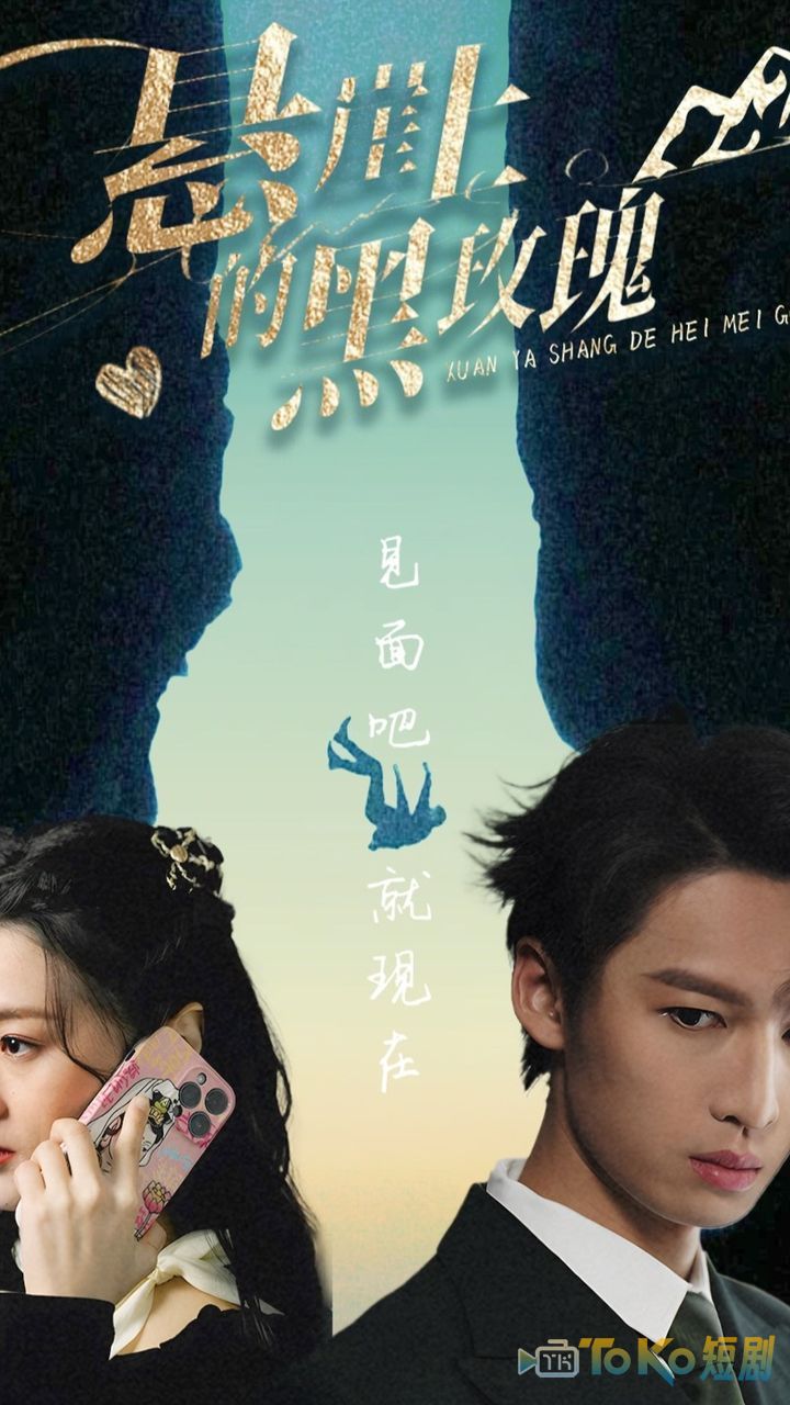 悬崖上的黑玫瑰