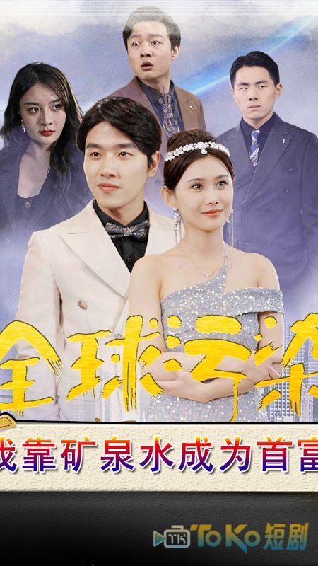 全球污染，我靠矿泉水成为首富