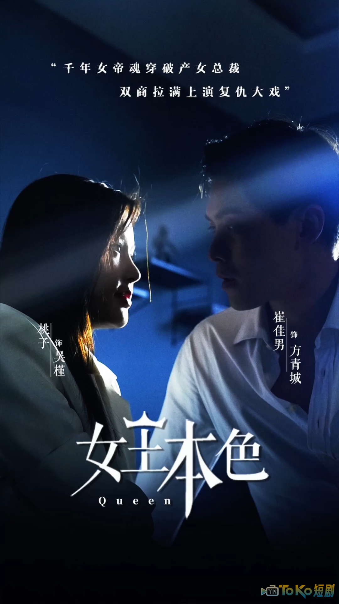 女王本色