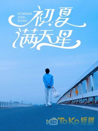 初夏满天星