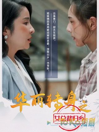 华丽转身之女总裁归乡