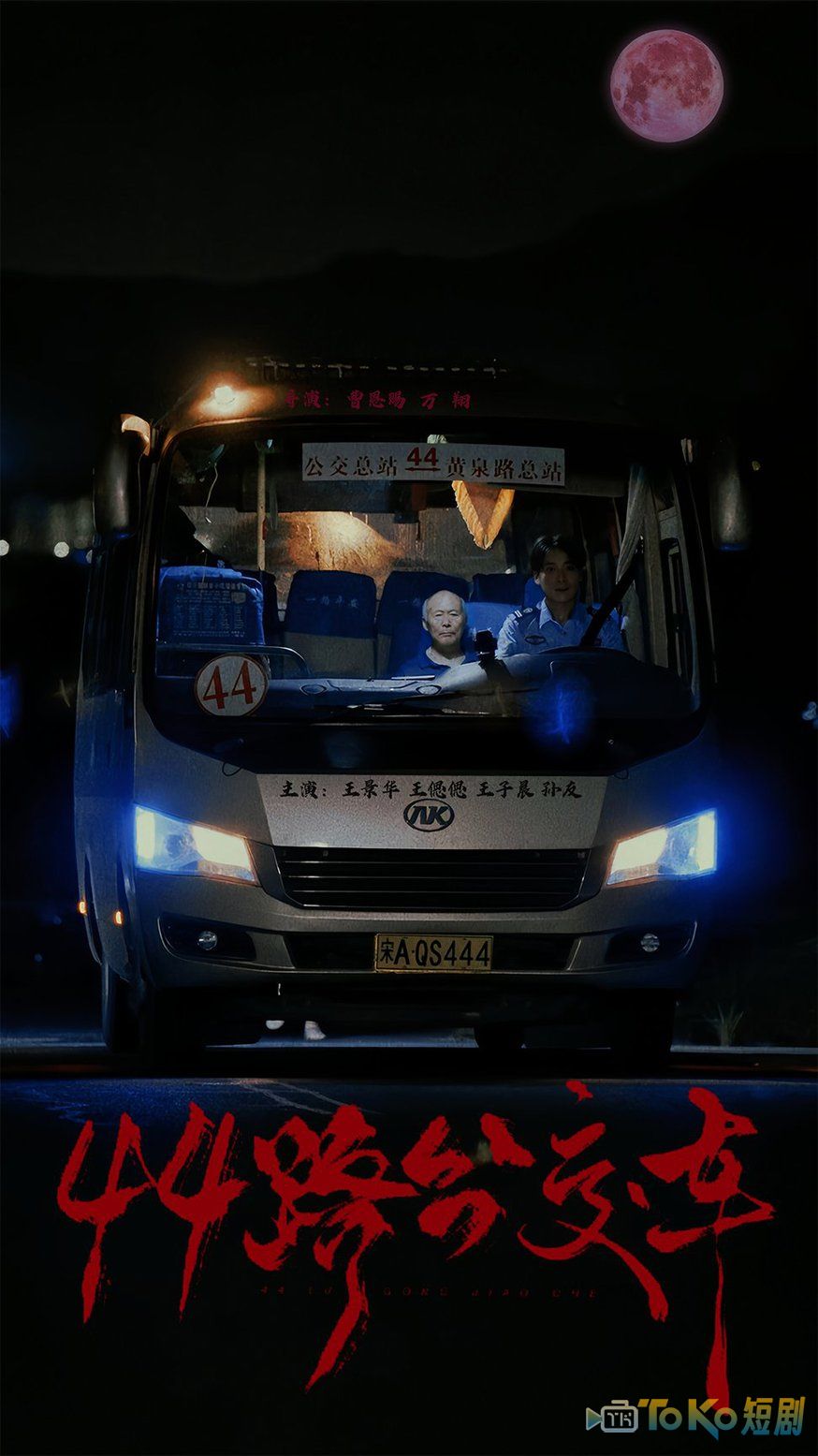 44路公交车