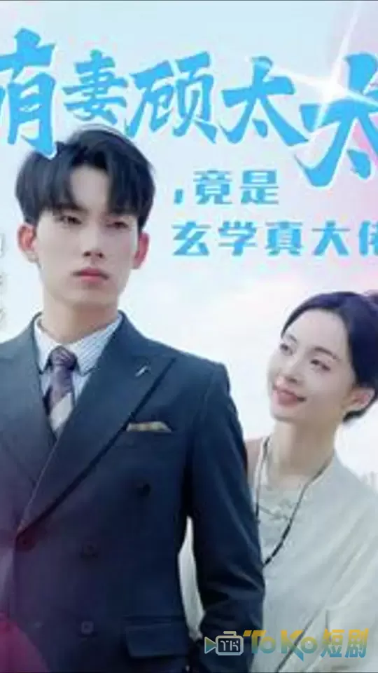 萌妻顾太太竟是玄学真大佬