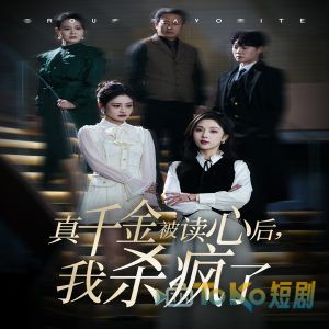 真千金被读心后我杀疯了