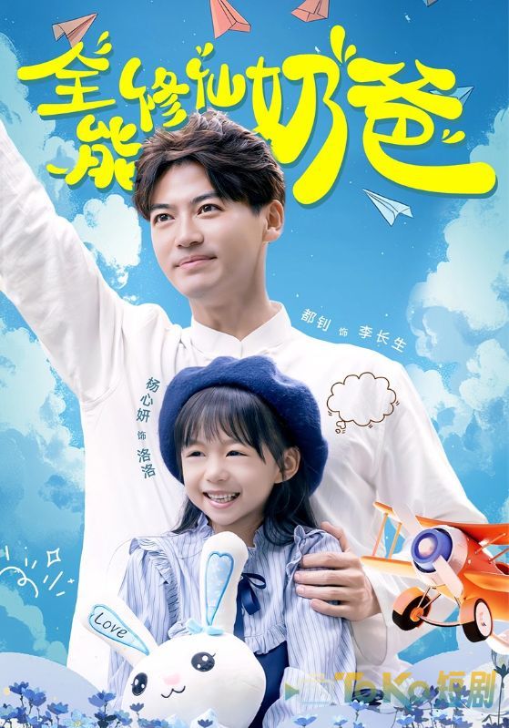 全能修仙奶爸