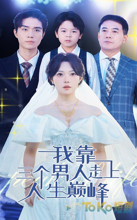 我靠三个男人走上人生巅峰