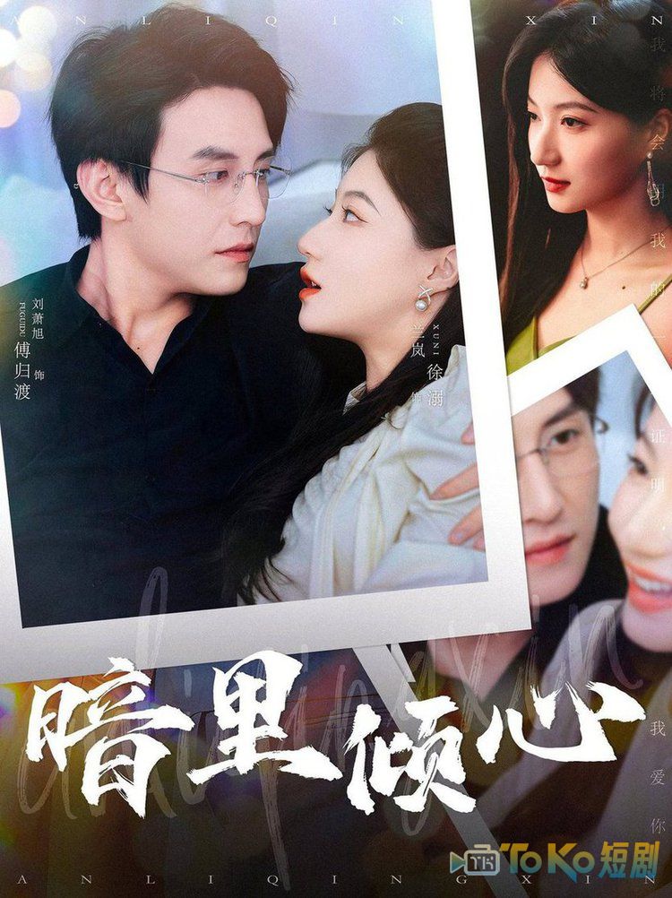 暗里倾心