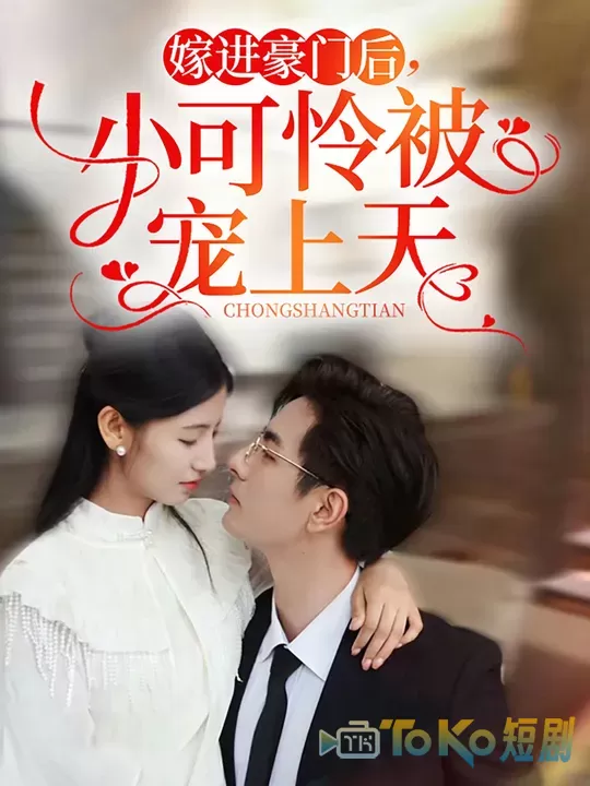 嫁进豪门后，小可怜被宠上天