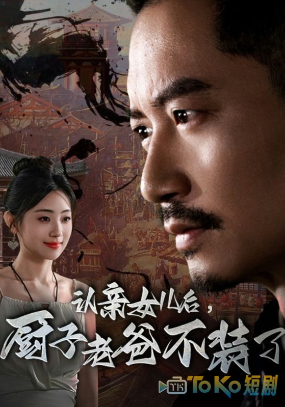 认亲女儿后，厨子老爸不装了