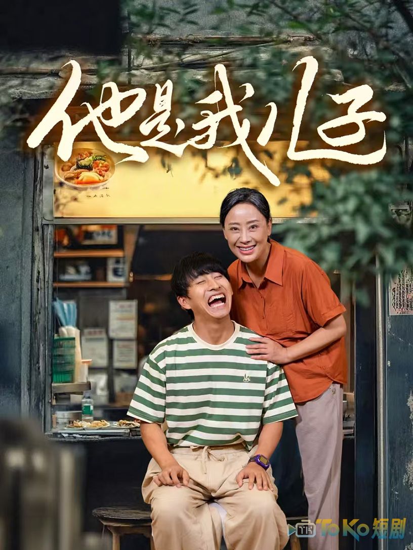 他是我儿子