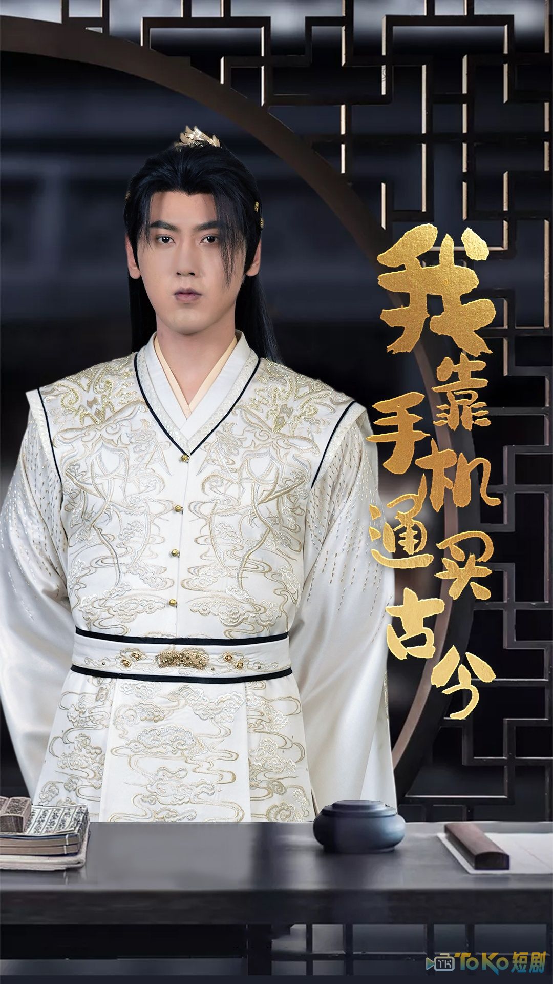 我靠手机买通古今