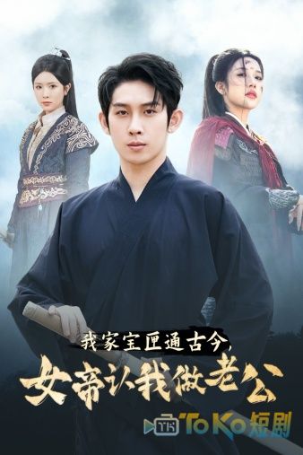 我家宝匣通古今，女帝认我做老公