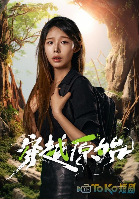 穿越原始