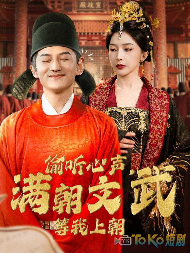 偷听心声，满朝文武等我上朝