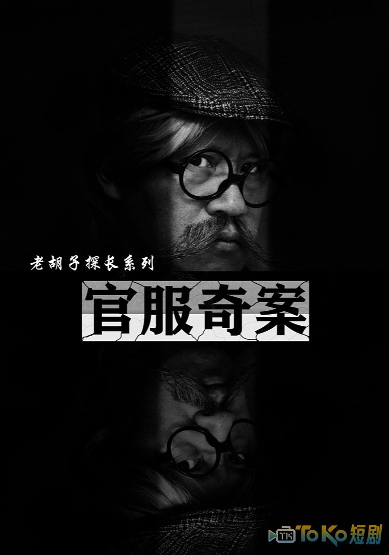 官服奇案