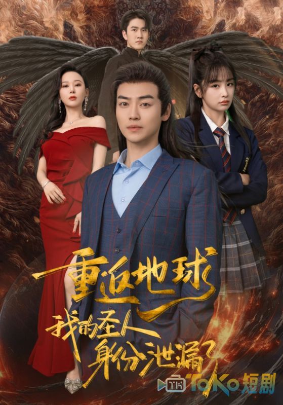 重返地球，我的圣人身份泄露了