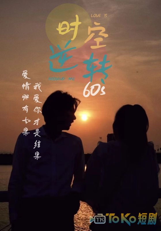 时光逆转60s