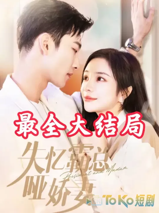失忆霸总哑娇妻