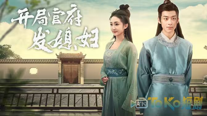 开局官府发老婆 (天命王侯）（寒门枭士）