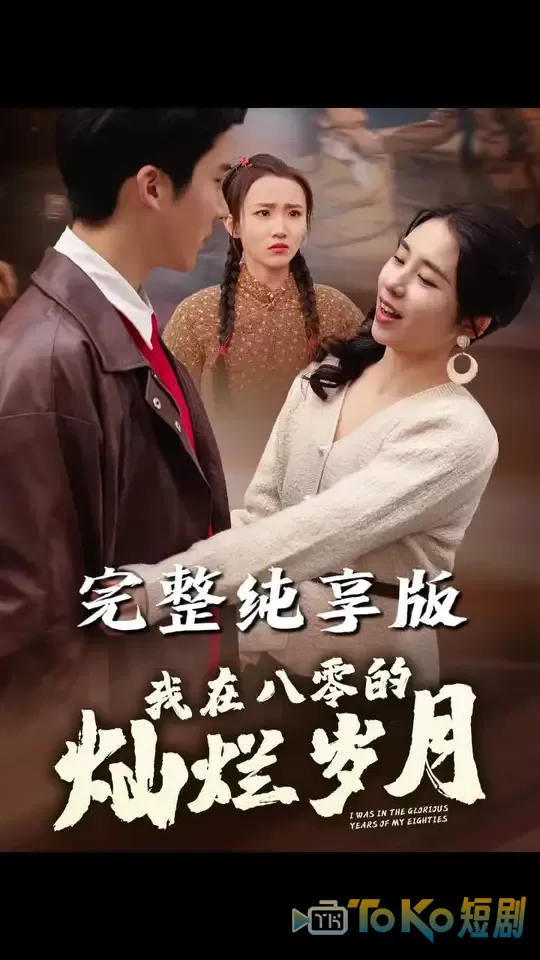 我在八零的灿烂岁月