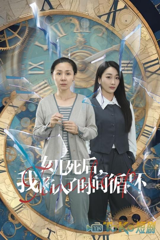 女儿死后，我陷入了时间循环