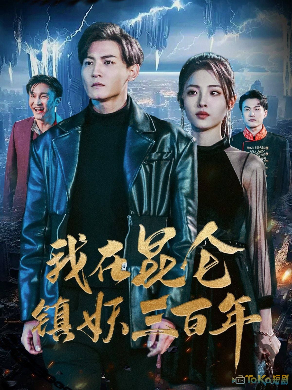 我在昆仑镇妖三百年