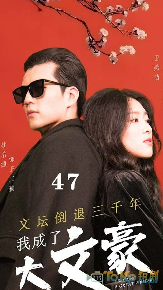 文坛倒退，我成了大文豪