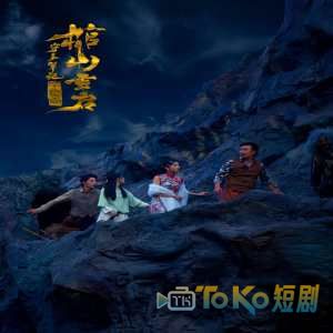 守墓笔记：棺山重启