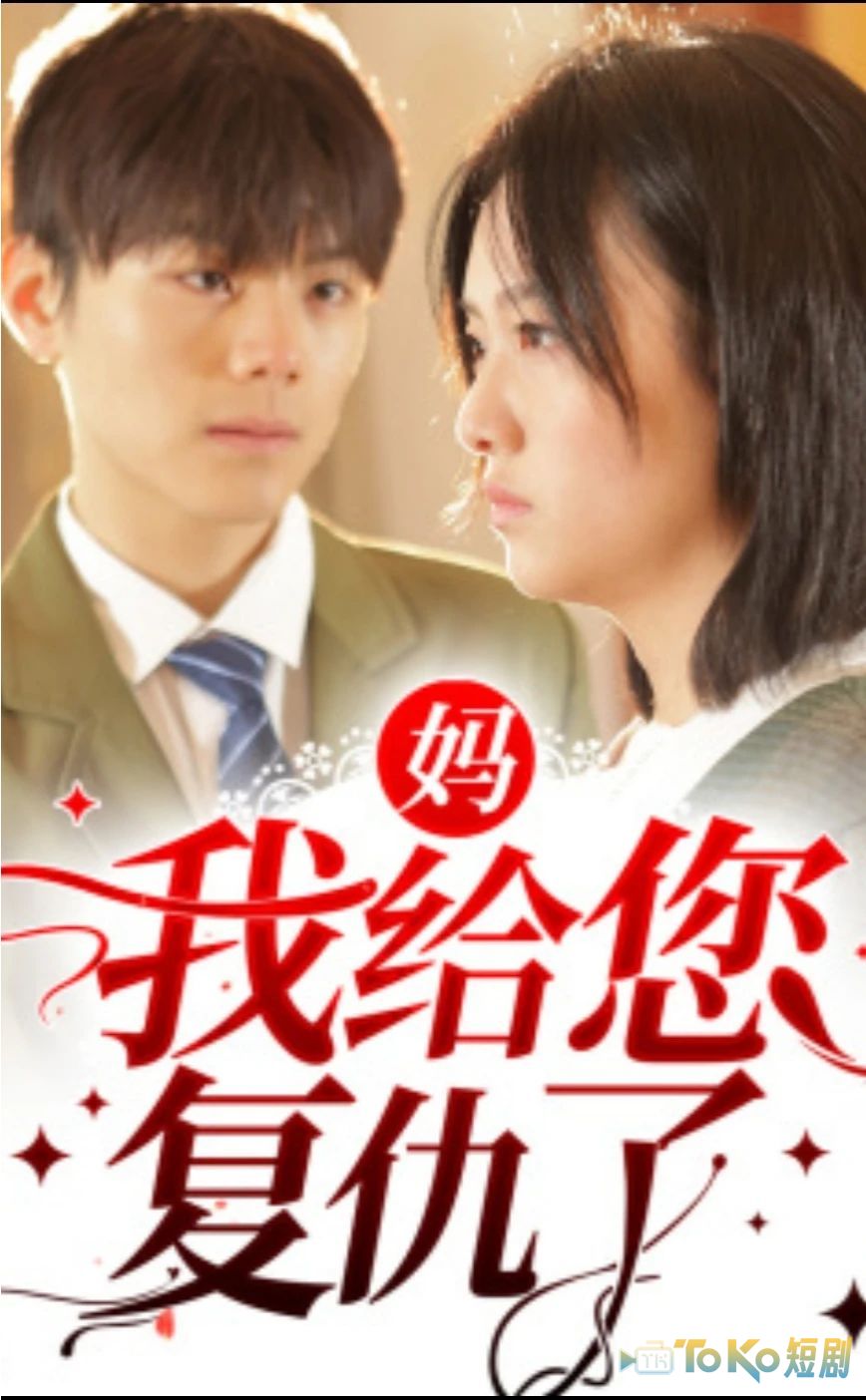 妈，我给您复仇了