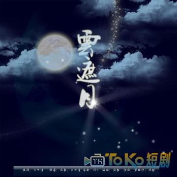 云遮月