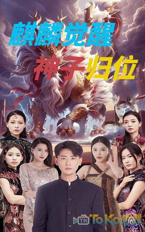 麒麟觉醒神子归位  麒麟神子