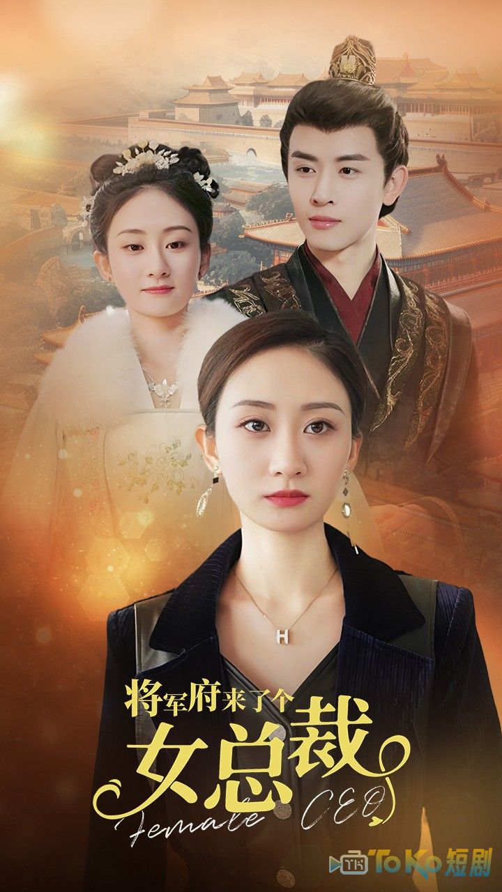将军府来了个女总裁