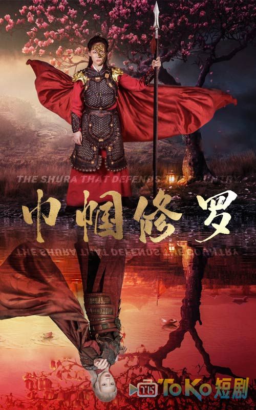 巾帼修罗
