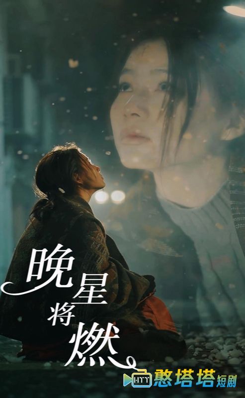 晚星将燃