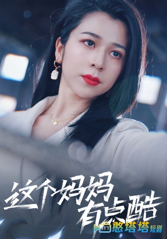 这个妈妈有点酷
