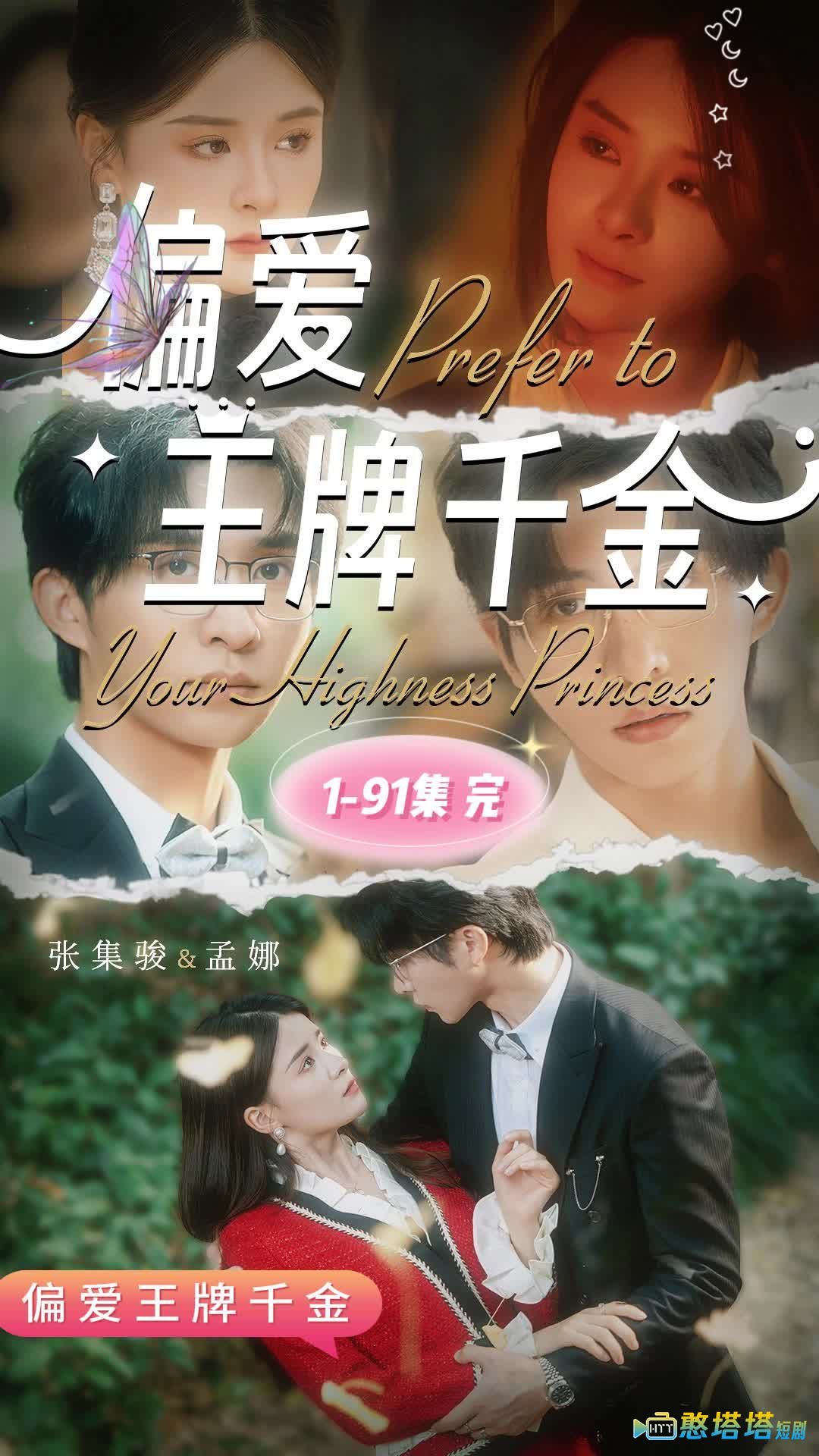 偏爱王牌千金