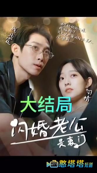 我的闪婚老公是豪门