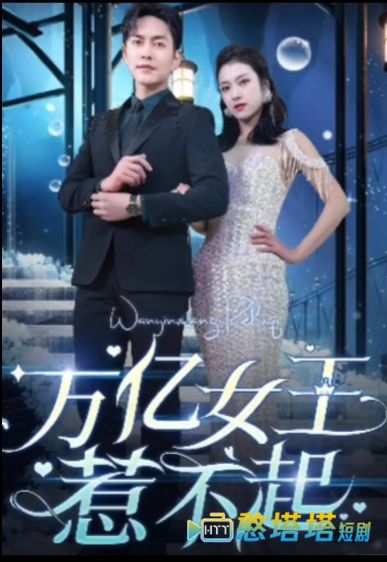 万亿女王惹不起