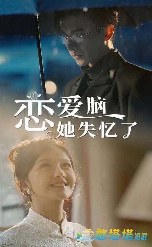 恋爱脑她失忆了