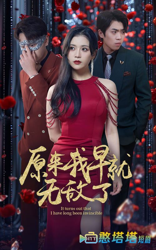 原来我早就无敌了