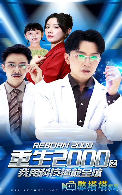 重生2000之我用科技拯救全球