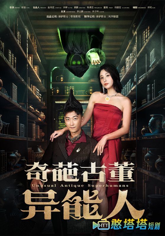 奇葩古董异能人