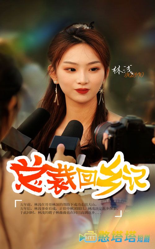 总裁回乡记