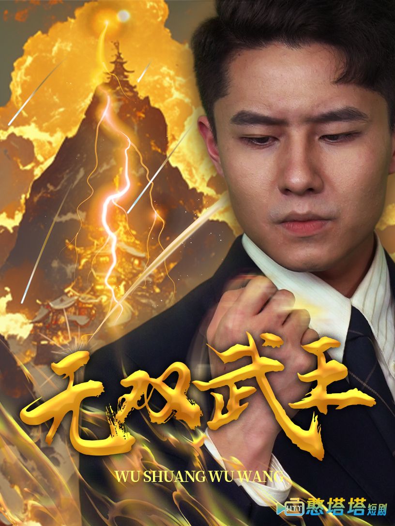 无双武王